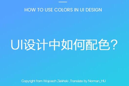 关于UI设计中用色技巧和配色工具推荐