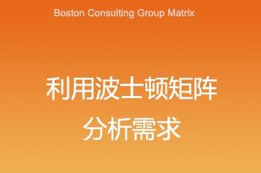 利用波士顿矩阵分析需求