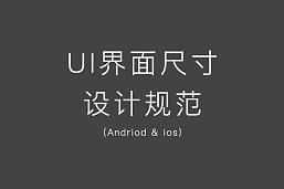 移动端APP（iPhone/iPad/Android）UI设计规范