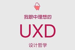 我眼中理想的UxD设计哲学