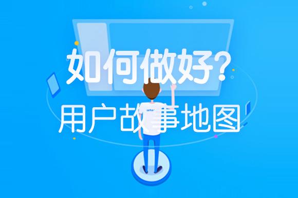如何做好用户故事地图?来看蚂蚁金服的实战案例!