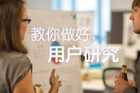 不仅仅是扫盲:教你用户研究怎么做