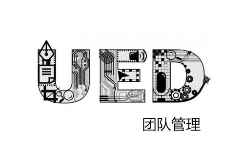 教你做UED团队的总结
