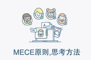 MECE原则在产品设计中的应用