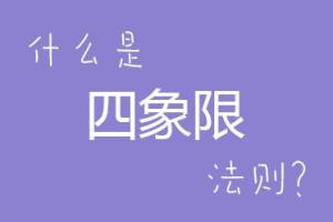 什么是学用四象限分析法，十字法则 ？