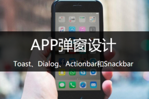 四种常见的App弹窗设计：Toast、Dialog、Actionbar 和 Snackbar