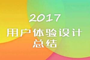 2017年最大的用户体验设计总结！