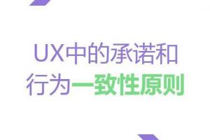 UX中的承诺和行为一致性原则