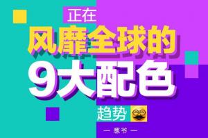 2019设计趋势正在风靡全球的9大配色趋势