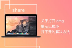 如何解决MAC软件（dmg，akp，app）出现程序已损坏的提示