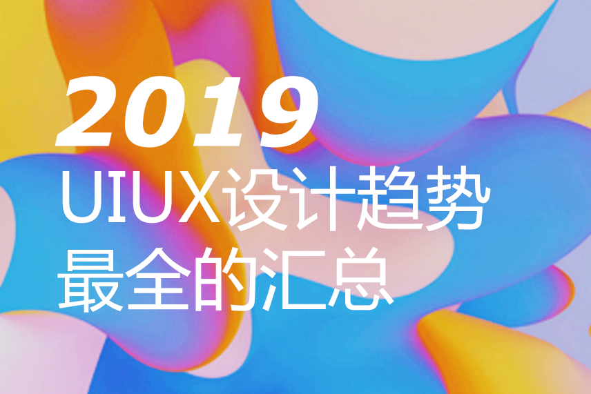 2019年UI和UX设计趋势：大概是最全的汇总了！